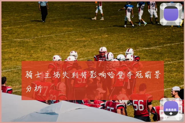 骑士主场失利将影响哈登夺冠前景分析