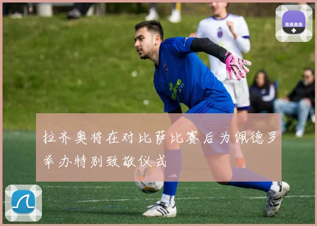 拉齐奥将在对比萨比赛后为佩德罗举办特别致敬仪式