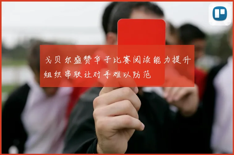 戈贝尔盛赞华子比赛阅读能力提升组织串联让对手难以防范