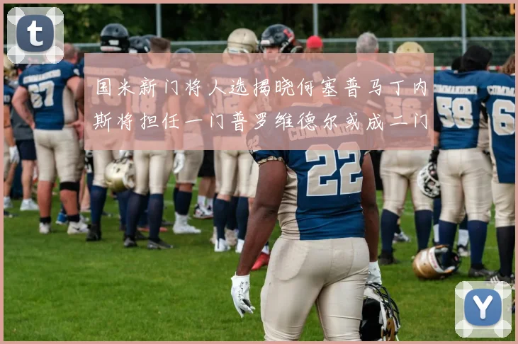 国米新门将人选揭晓何塞普马丁内斯将担任一门普罗维德尔或成二门