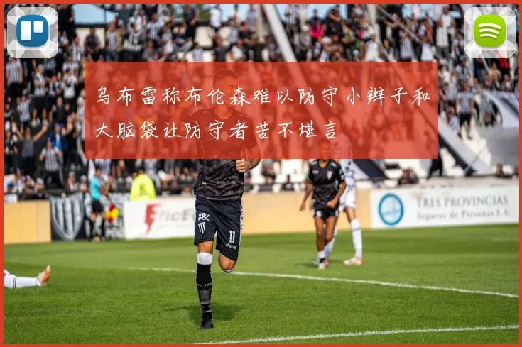 乌布雷称布伦森难以防守小辫子和大脑袋让防守者苦不堪言