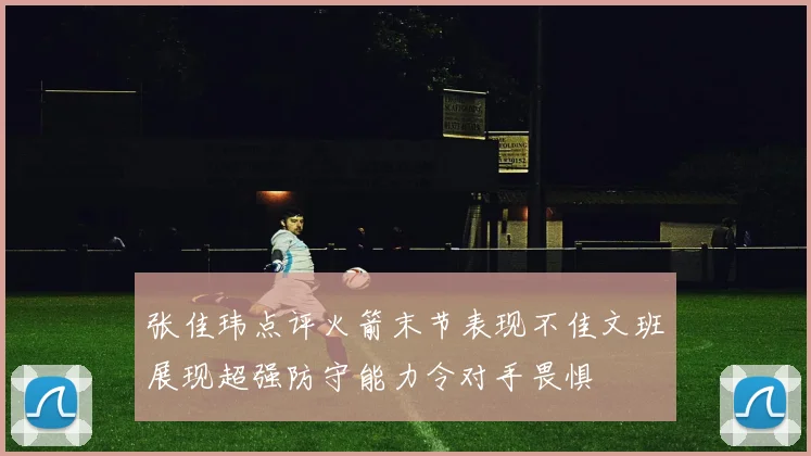 张佳玮点评火箭末节表现不佳文班展现超强防守能力令对手畏惧
