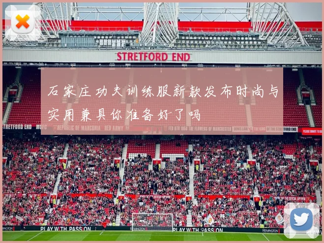 石家庄功夫训练服新款发布时尚与实用兼具你准备好了吗