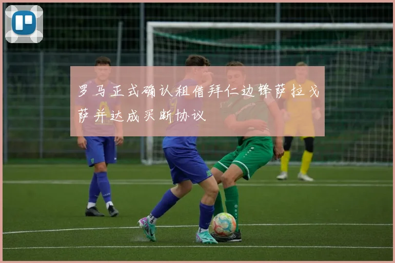 罗马正式确认租借拜仁边锋萨拉戈萨并达成买断协议