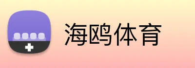 海鸥体育 Logo
