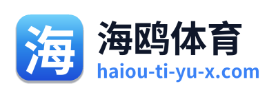 海鸥体育